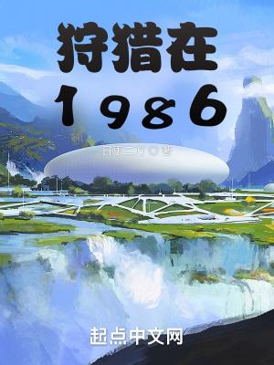 狩猎在1986年