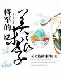 将军的美味娘子指尖的束缚