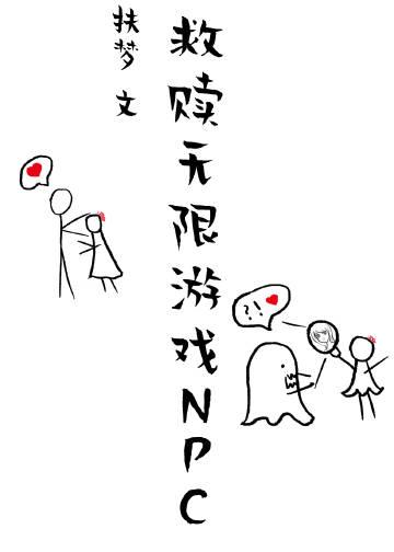 用美颜救赎无限游戏NPC作者扶梦