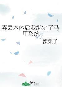 弄丢本体后我绑定了马甲系统后日谈