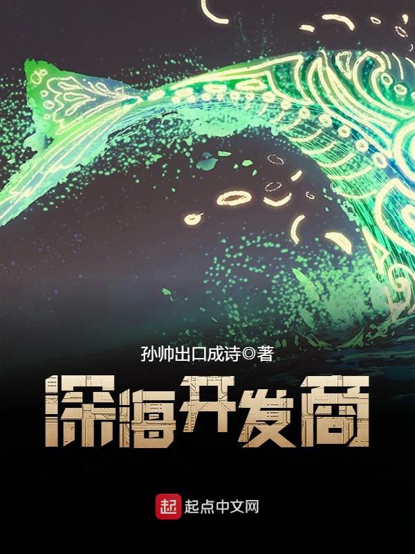 深海开发商 第178章