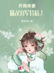 开局休妻我直接无敌