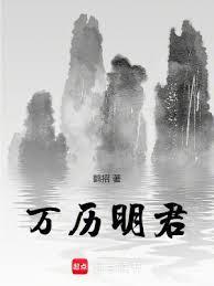 大明新万历 笔趣阁