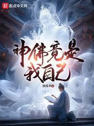 神佛竟是我自己无错字