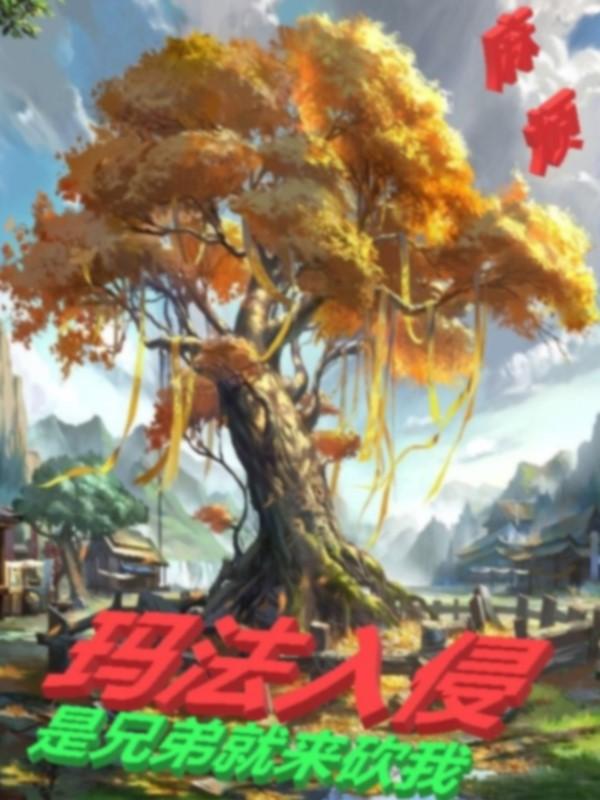 法师传奇3玛法入侵太监了?