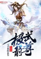 极武尊2017版