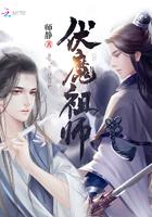 伏魔祖师原著