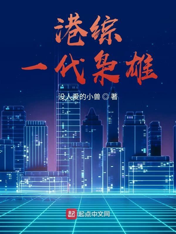 港综一代枭雄 第5章