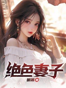 绝色妻子赵强