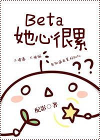 beta她心很累txt