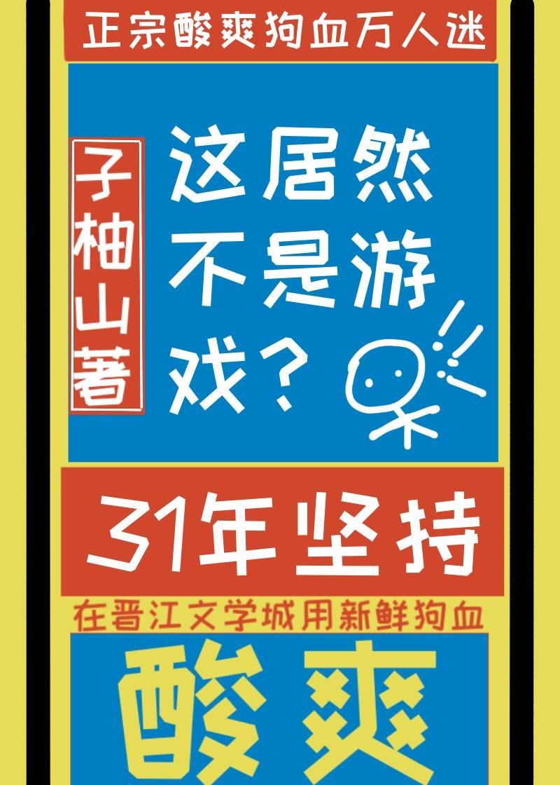 这居然不是虚拟游戏?作者山柚子