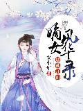 惑乱江山嫡女风华录全文免费