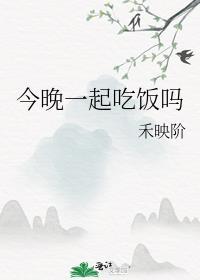 今晚一起吃饭吗文言文