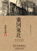 重回东北1970年txt