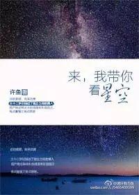 来我带你看星空 许鱼