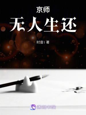 京师无人生还笔趣阁最新章节列表