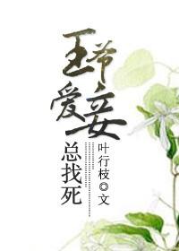 王爷爱妾总找死免费阅读