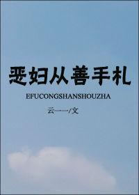 恶妇从善手札 云一一