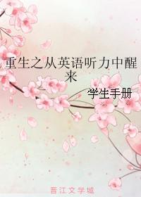 重生之从英语听力中醒来TXT