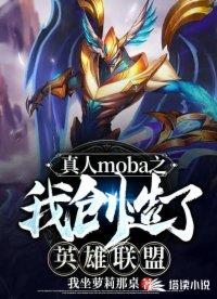 真人moba我创造lol人物