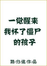 一觉醒来我怀了僵尸的孩子好看吗