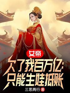 女帝掉了