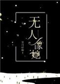 无人像她by星河蜉蝣讲的什么