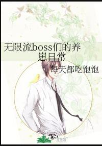 无限流boss们的养崽日常男主