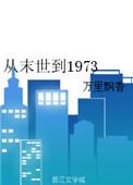 从末世到1973全文免费