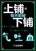 上铺每天都被下铺气吐血完整版