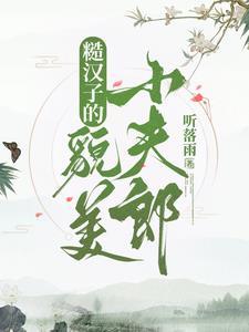 糙汉子的小夫郎青禾