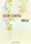 深渊大boos