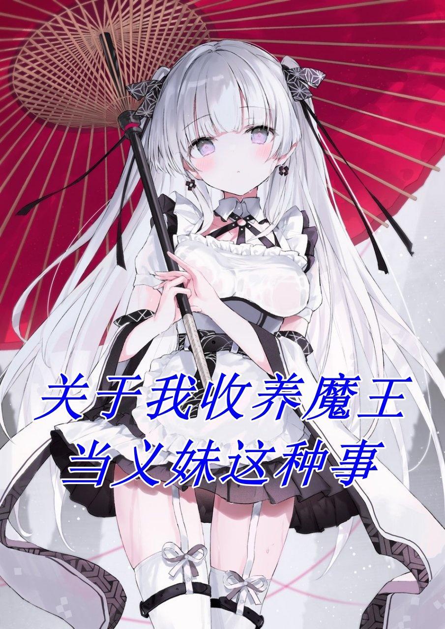 收养黑魔王的