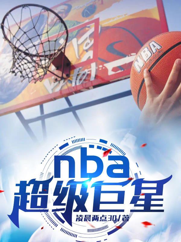 nba超级巨星和巨星的区别