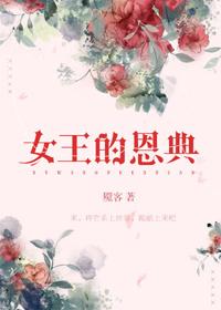 女王的恩典txt