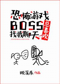 游戏boss总喜欢找我聊天免费阅读