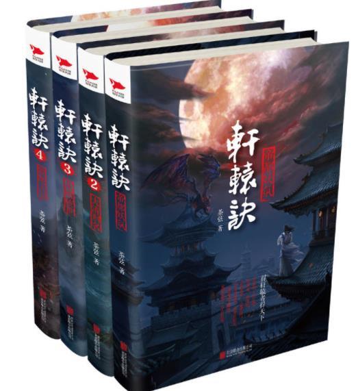 轩辕决系列(1-4)册