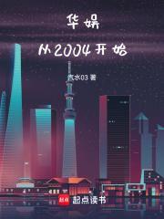 华娱从2004开始无错