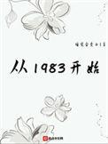 从1983开始女主