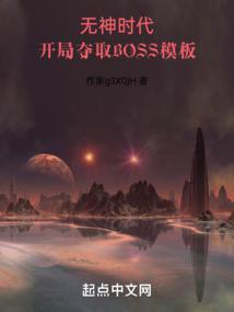 开局夺取boss模板精校版