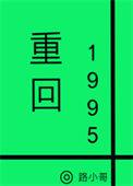 重回1995路小哥免费阅读