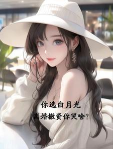 因为白月光离婚后悔追回的文