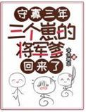 三个崽的将军爹回来了在线看