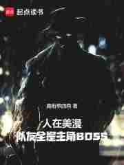 人在美漫队友全是主角boss在线