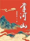 掌河山顾明睿的结局是什么