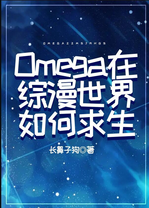 Omega在综漫世界如何求生百度