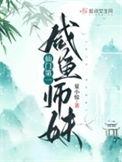 仙门第一咸鱼师妹好看吗