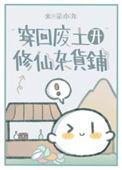 穿越废材修真