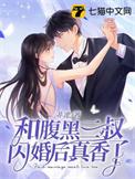 和腹黑三叔闪婚后真香了知乎