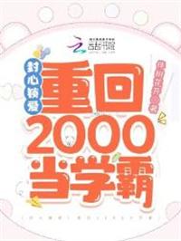 封心锁爱!重回2000当学霸最新章节